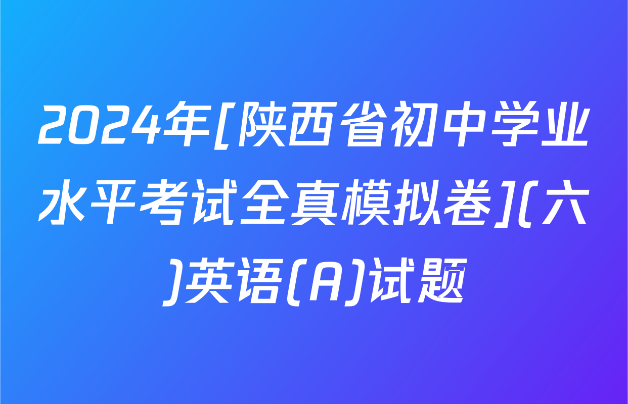 2024年[陕西省初中学业水平考试全真模拟卷](六)英语(A)试题