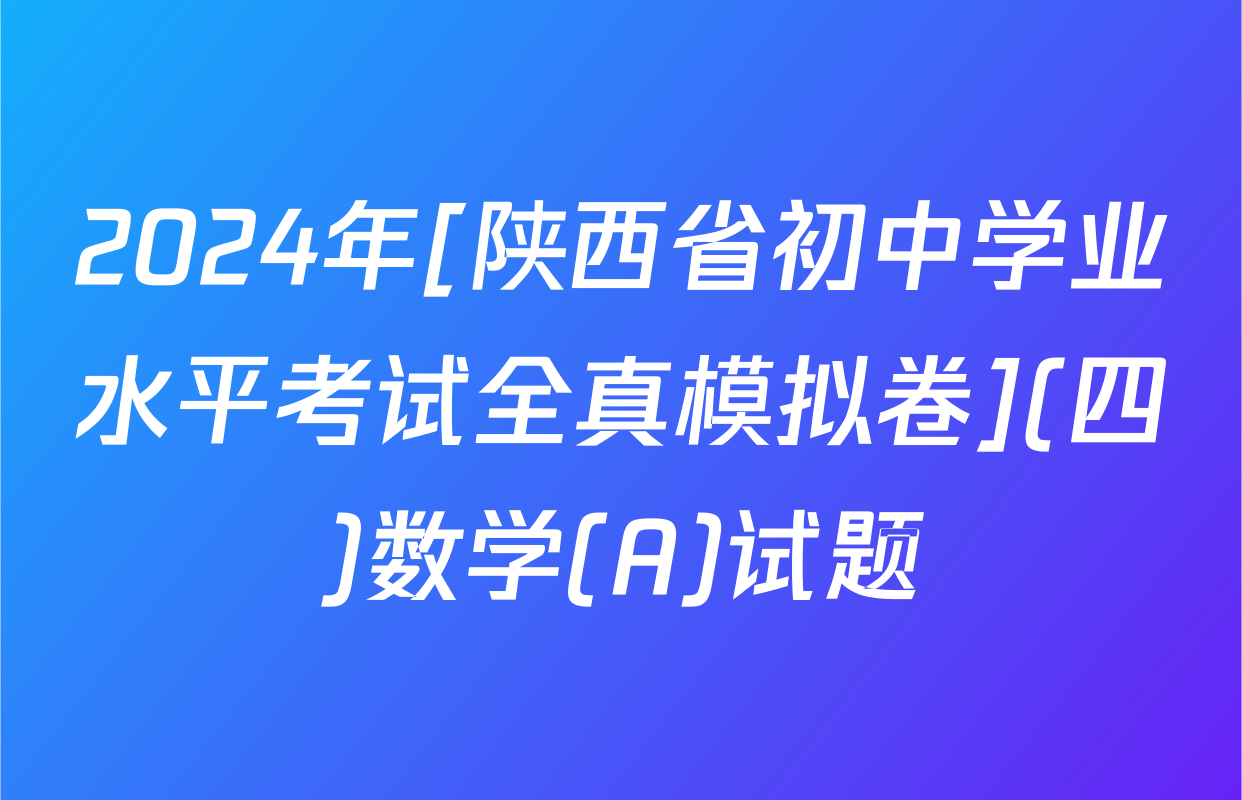 2024年[陕西省初中学业水平考试全真模拟卷](四)数学(A)试题