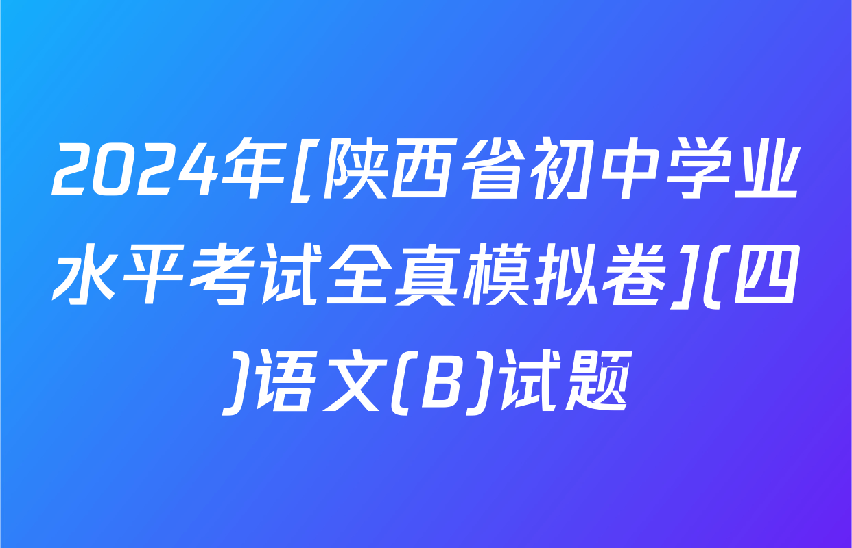 2024年[陕西省初中学业水平考试全真模拟卷](四)语文(B)试题