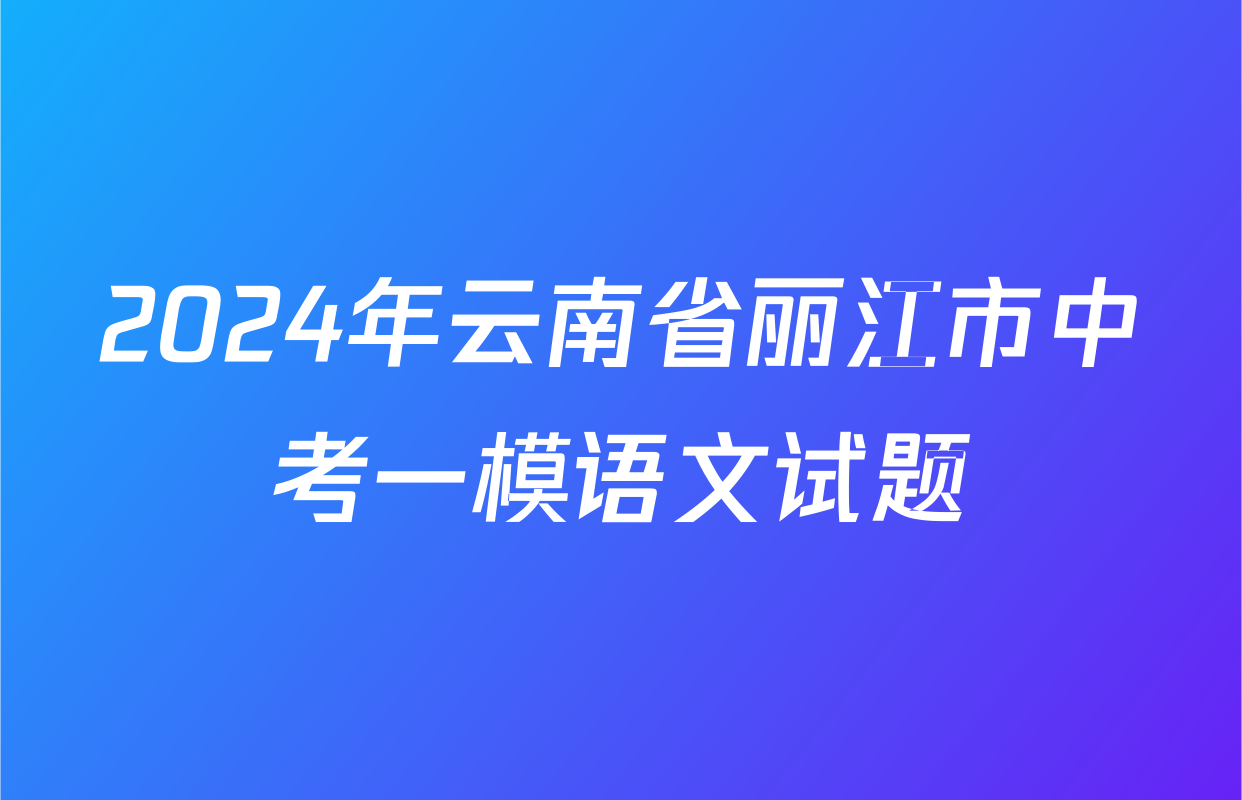 2024年云南省丽江市中考一模语文试题