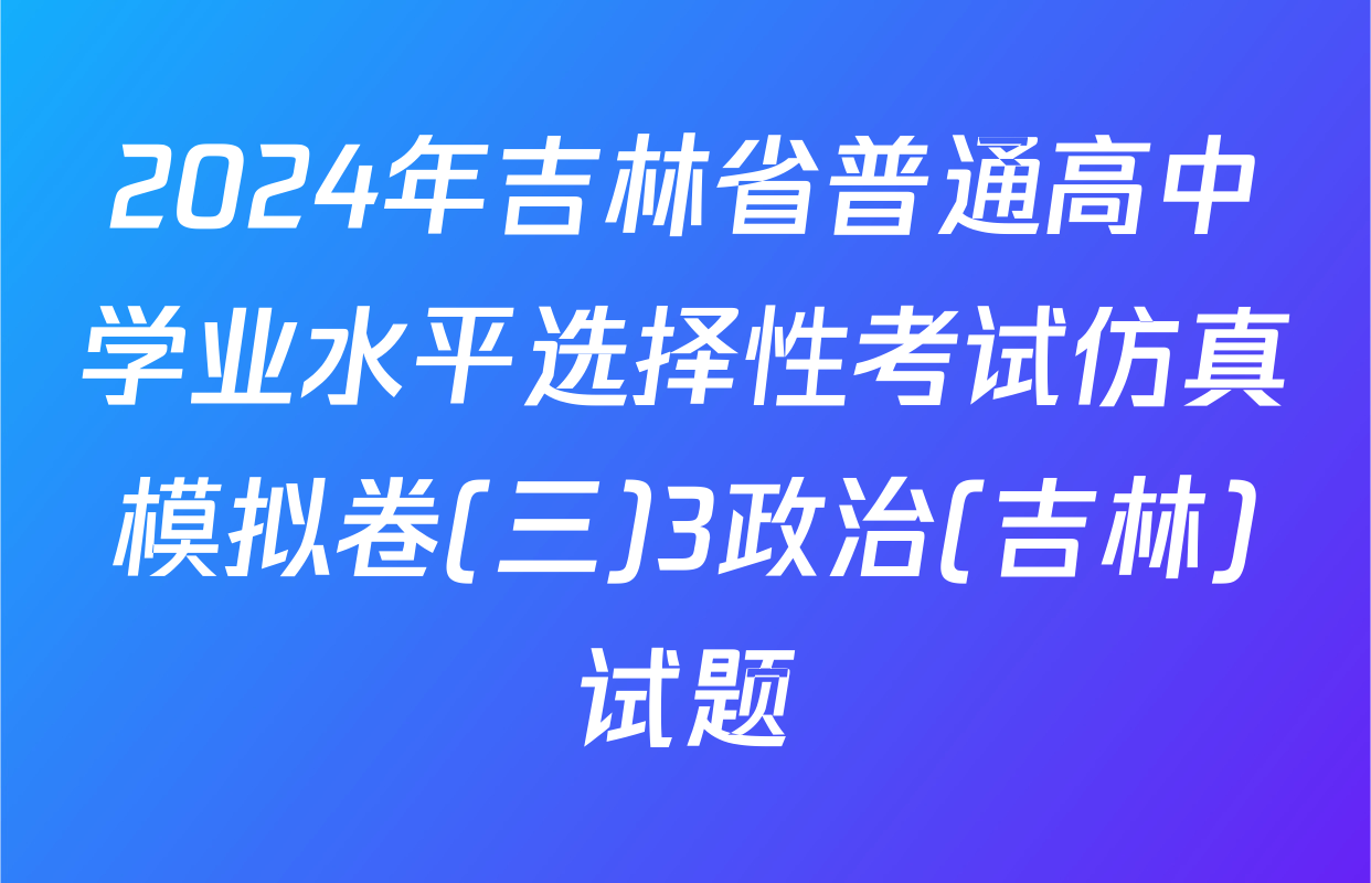 2024年吉林省普通高中学业水平选择性考试仿真模拟卷(三)3政治(吉林)试题