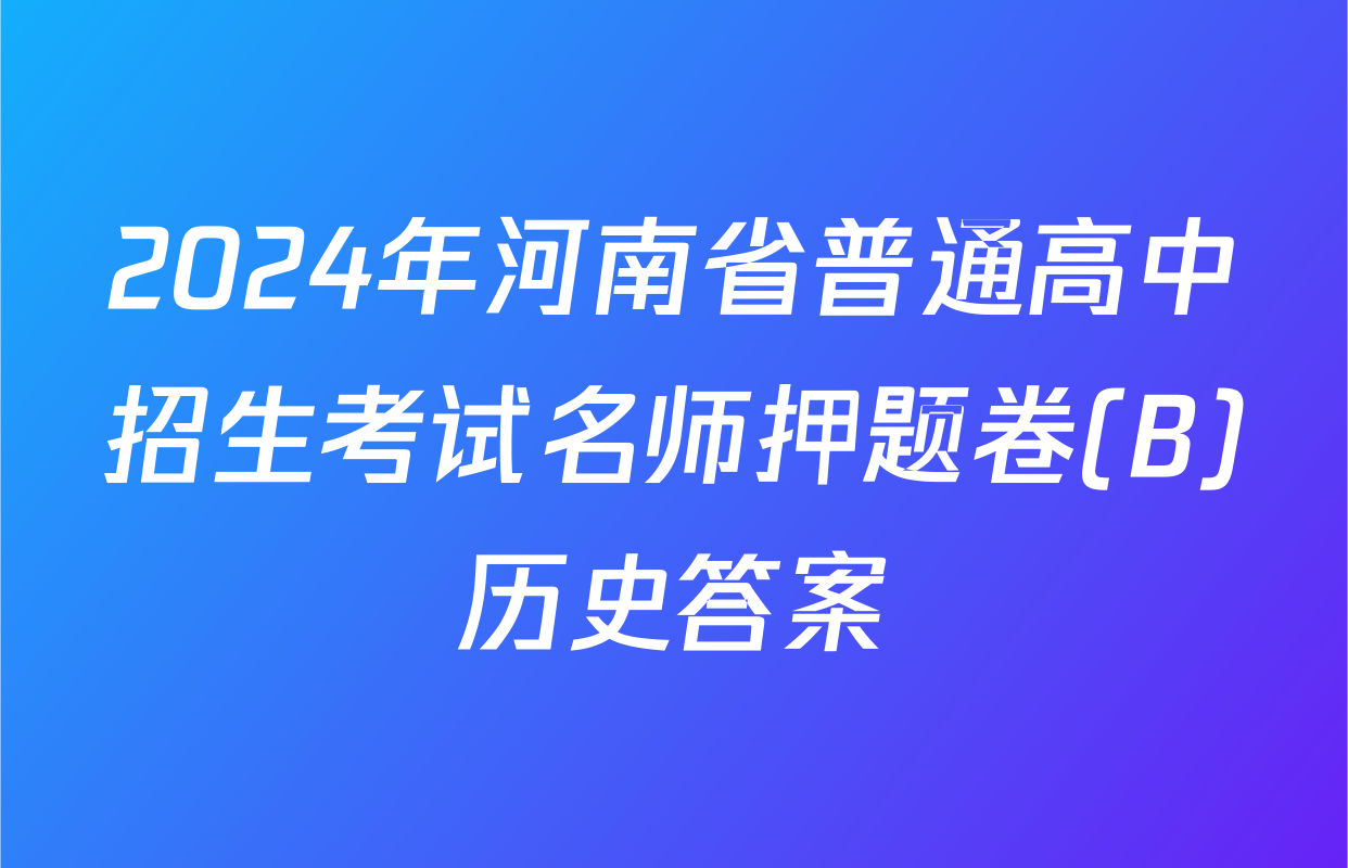 2024年河南省普通高中招生考试名师押题卷(B)历史答案