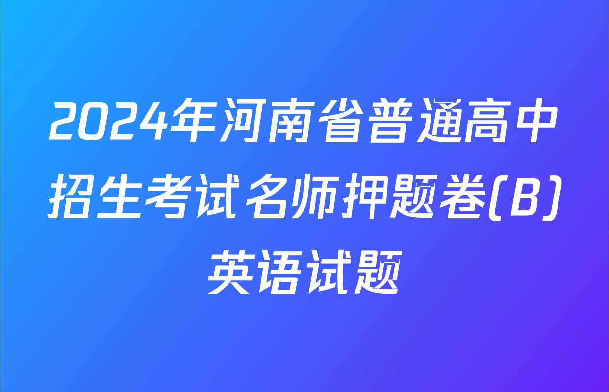 2024年河南省普通高中招生考试名师押题卷(B)英语试题