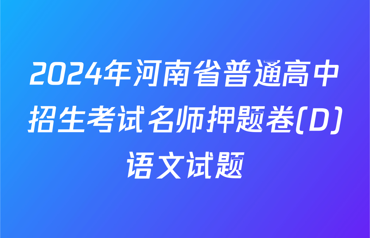 2024年河南省普通高中招生考试名师押题卷(D)语文试题