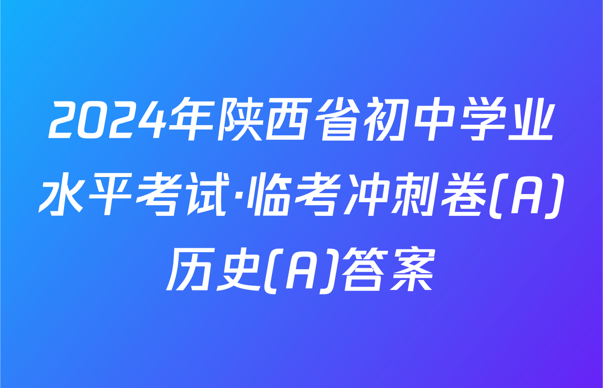 2024年陕西省初中学业水平考试·临考冲刺卷(A)历史(A)答案