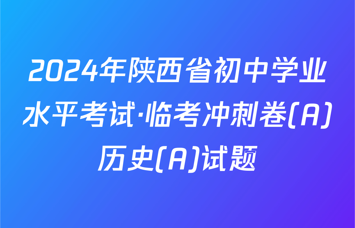 2024年陕西省初中学业水平考试·临考冲刺卷(A)历史(A)试题