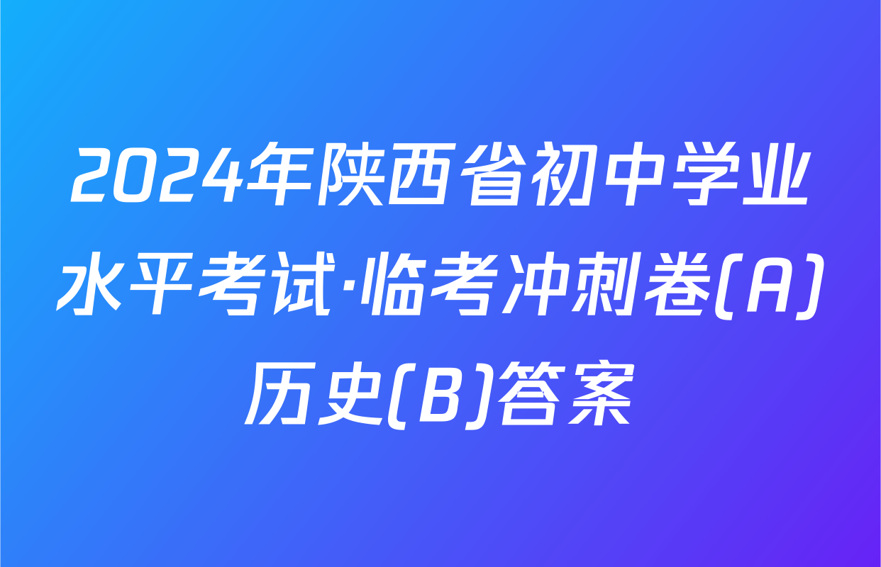 2024年陕西省初中学业水平考试·临考冲刺卷(A)历史(B)答案