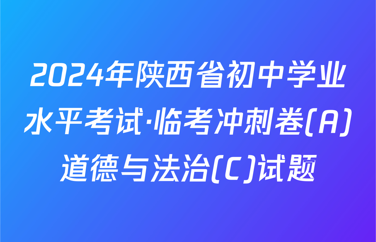 2024年陕西省初中学业水平考试·临考冲刺卷(A)道德与法治(C)试题