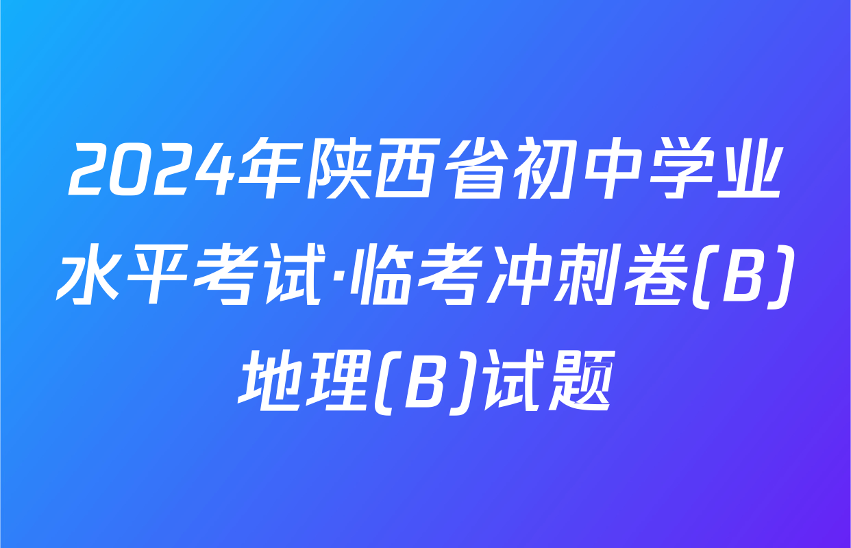 2024年陕西省初中学业水平考试·临考冲刺卷(B)地理(B)试题