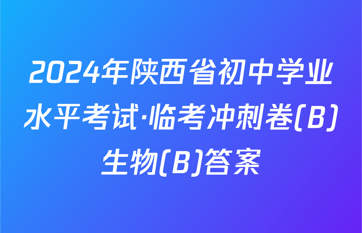 2024年陕西省初中学业水平考试·临考冲刺卷(B)生物(B)答案