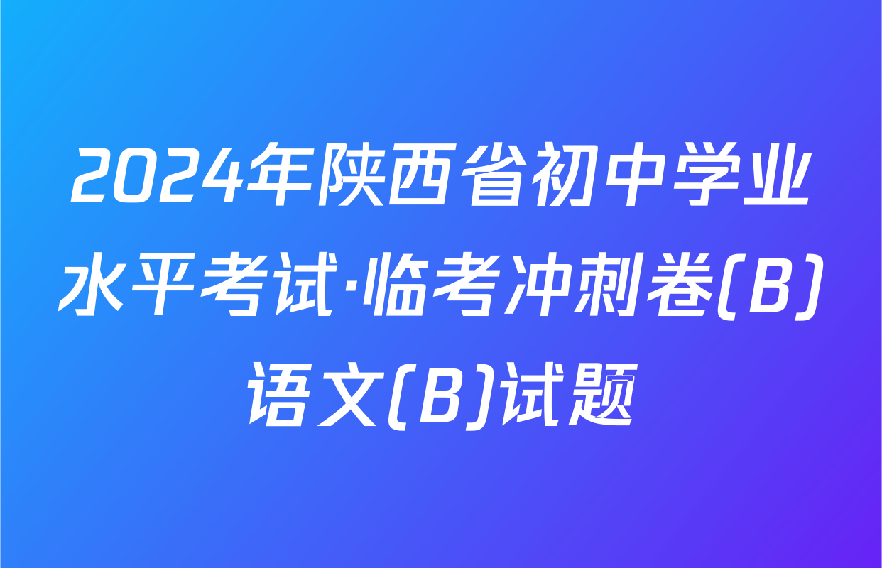 2024年陕西省初中学业水平考试·临考冲刺卷(B)语文(B)试题