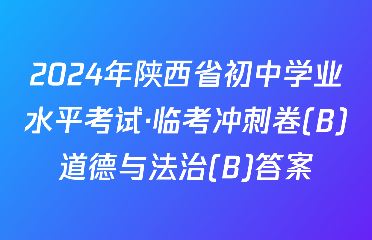 2024年陕西省初中学业水平考试·临考冲刺卷(B)道德与法治(B)答案
