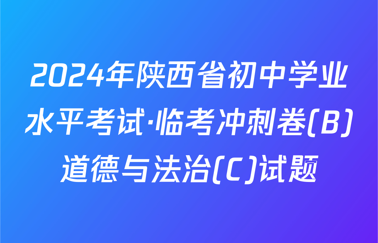 2024年陕西省初中学业水平考试·临考冲刺卷(B)道德与法治(C)试题