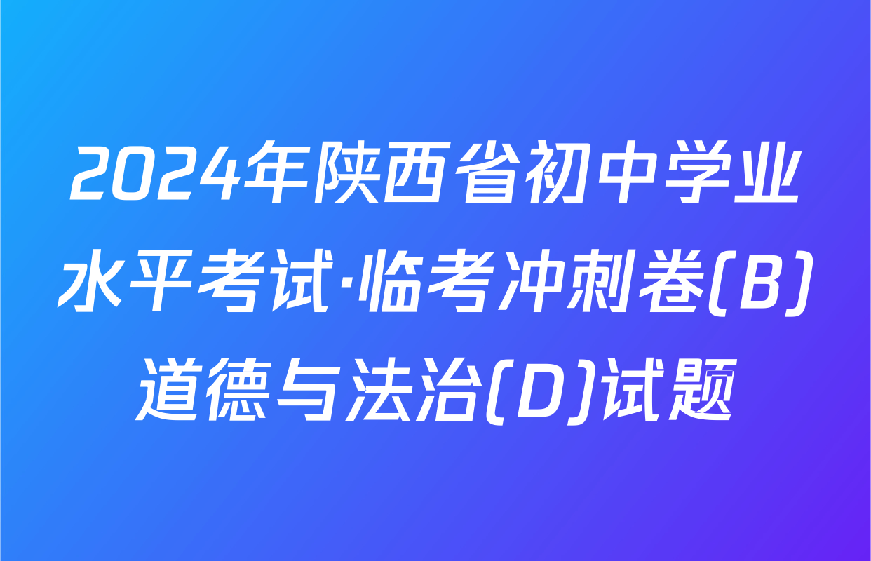 2024年陕西省初中学业水平考试·临考冲刺卷(B)道德与法治(D)试题
