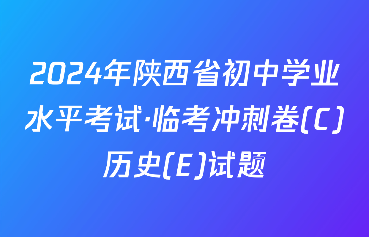 2024年陕西省初中学业水平考试·临考冲刺卷(C)历史(E)试题