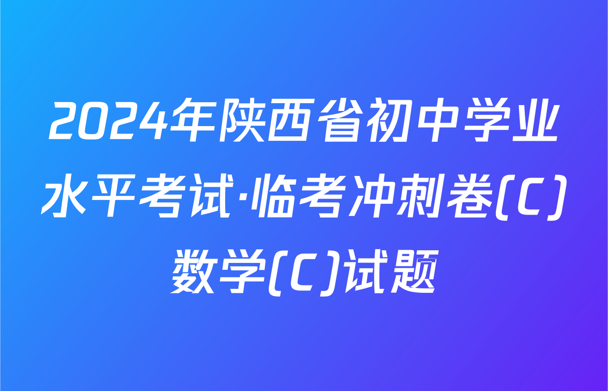 2024年陕西省初中学业水平考试·临考冲刺卷(C)数学(C)试题