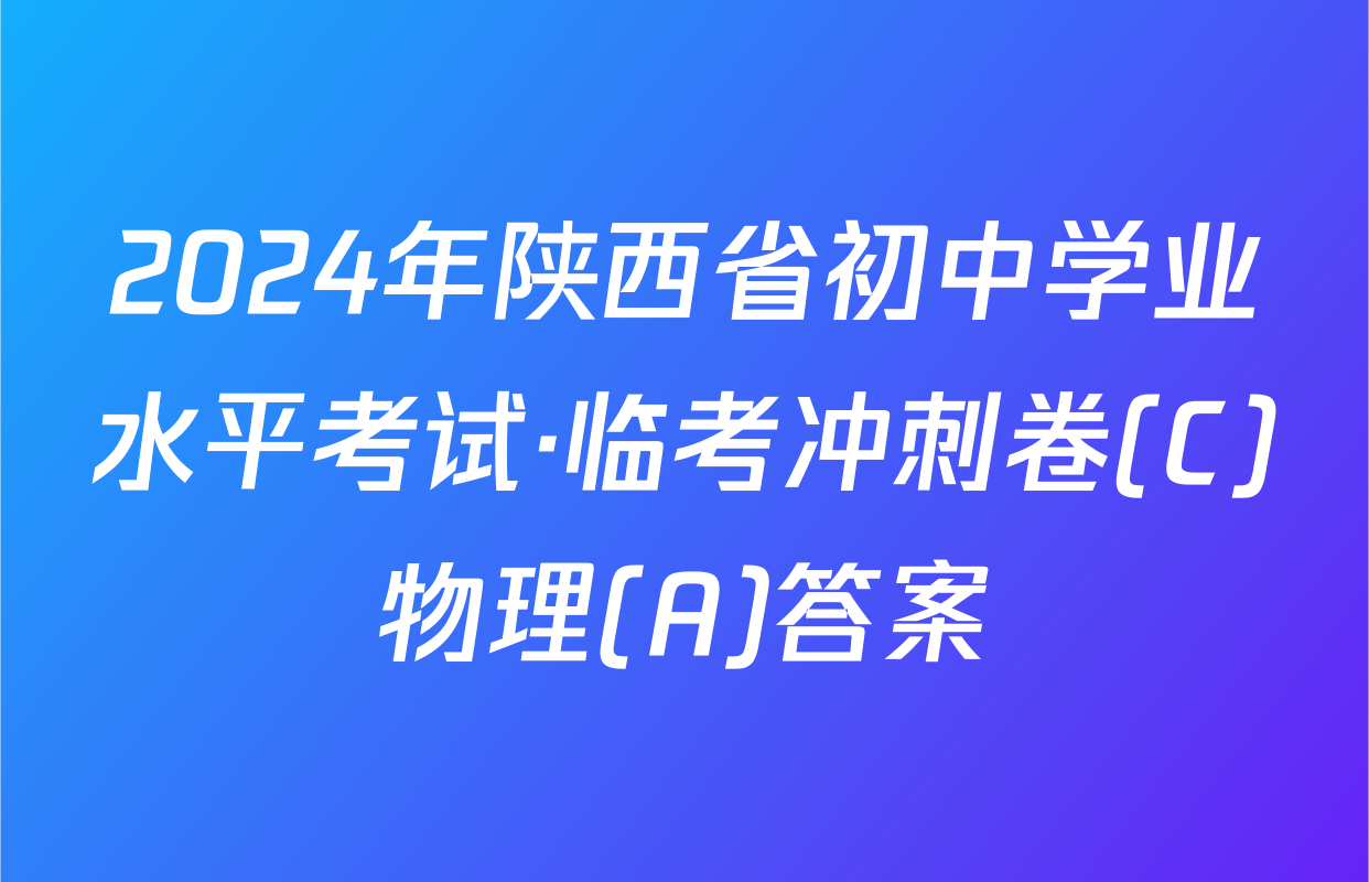 2024年陕西省初中学业水平考试·临考冲刺卷(C)物理(A)答案
