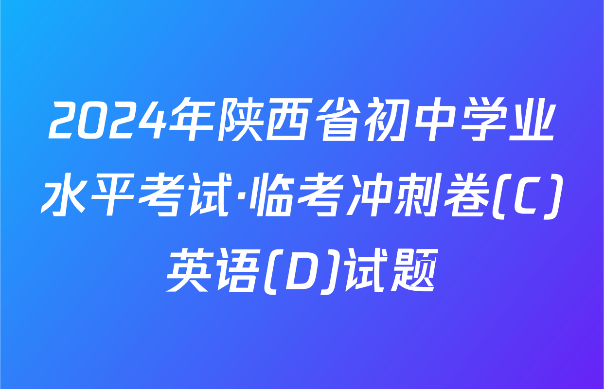 2024年陕西省初中学业水平考试·临考冲刺卷(C)英语(D)试题