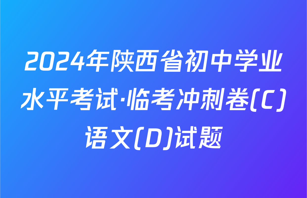 2024年陕西省初中学业水平考试·临考冲刺卷(C)语文(D)试题