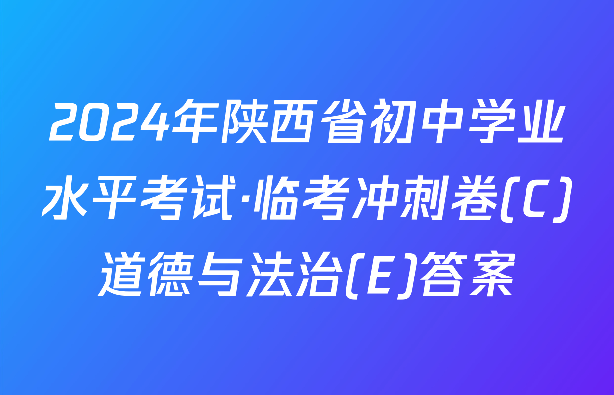 2024年陕西省初中学业水平考试·临考冲刺卷(C)道德与法治(E)答案