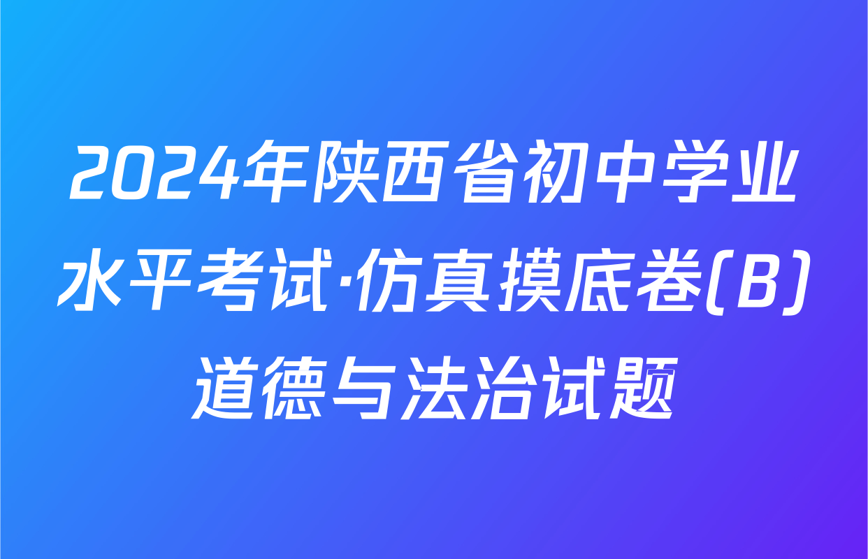 2024年陕西省初中学业水平考试·仿真摸底卷(B)道德与法治试题
