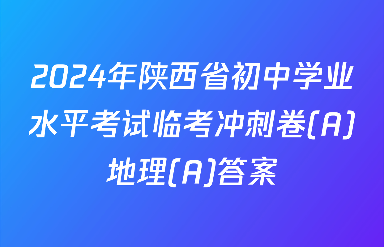 2024年陕西省初中学业水平考试临考冲刺卷(A)地理(A)答案