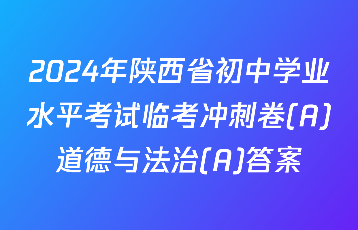 2024年陕西省初中学业水平考试临考冲刺卷(A)道德与法治(A)答案
