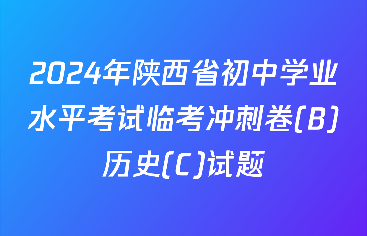2024年陕西省初中学业水平考试临考冲刺卷(B)历史(C)试题