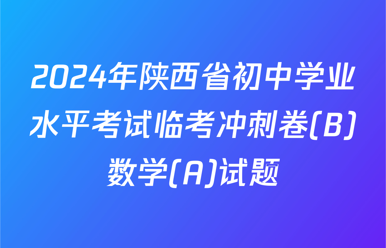 2024年陕西省初中学业水平考试临考冲刺卷(B)数学(A)试题