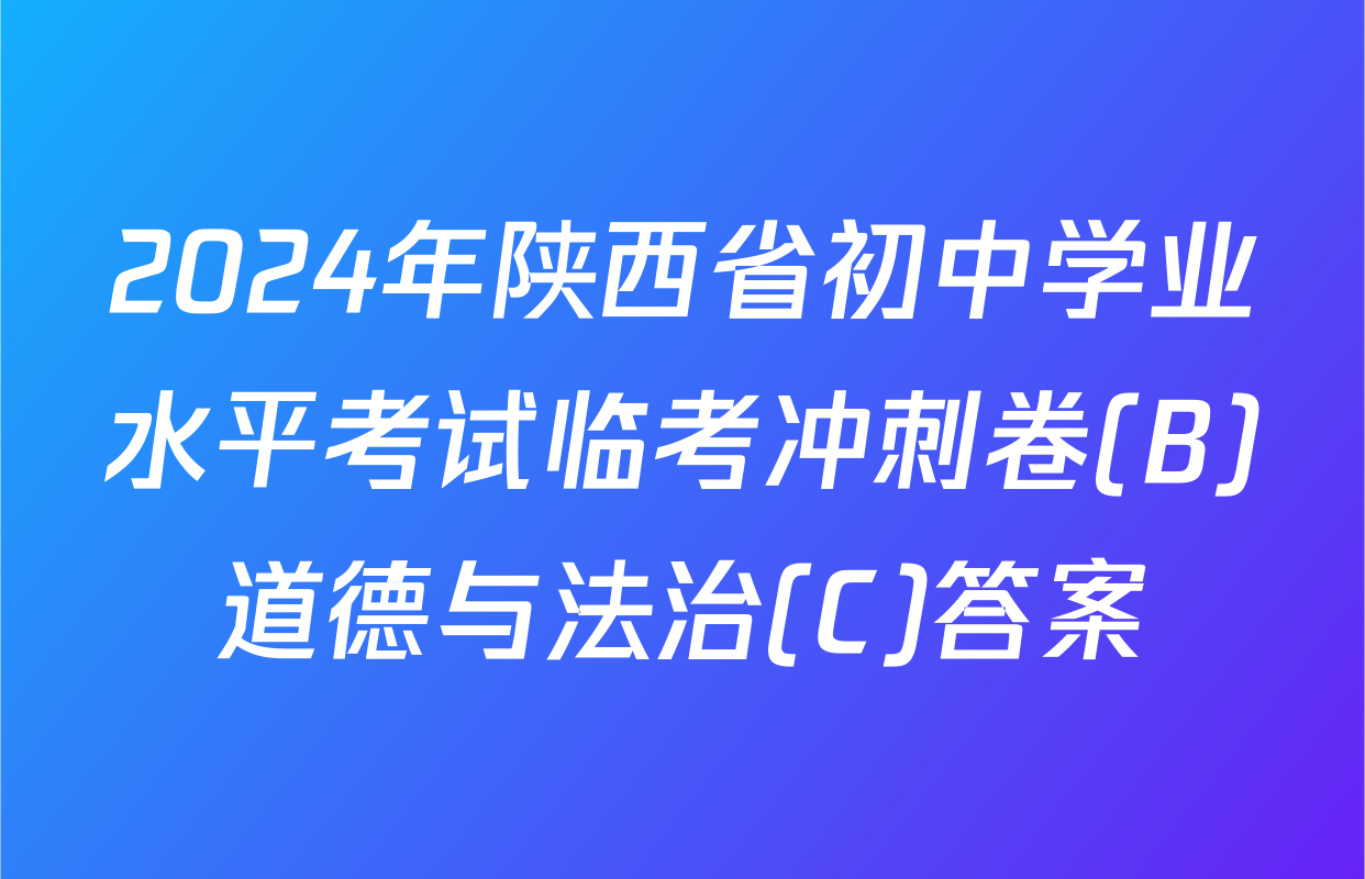 2024年陕西省初中学业水平考试临考冲刺卷(B)道德与法治(C)答案
