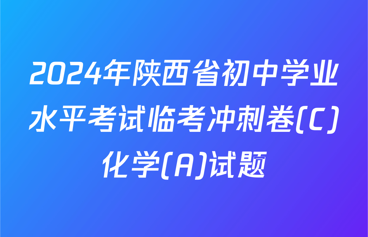 2024年陕西省初中学业水平考试临考冲刺卷(C)化学(A)试题