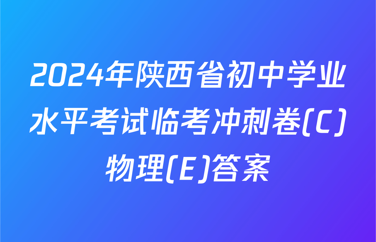 2024年陕西省初中学业水平考试临考冲刺卷(C)物理(E)答案