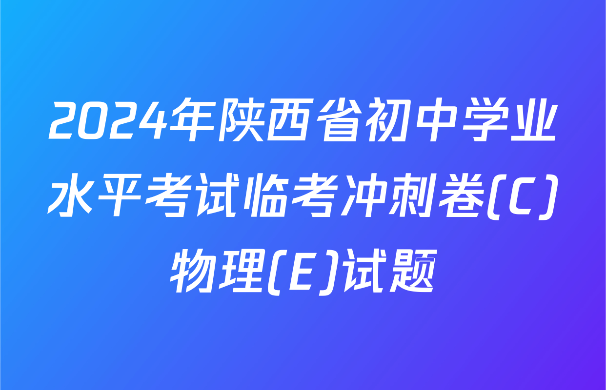 2024年陕西省初中学业水平考试临考冲刺卷(C)物理(E)试题