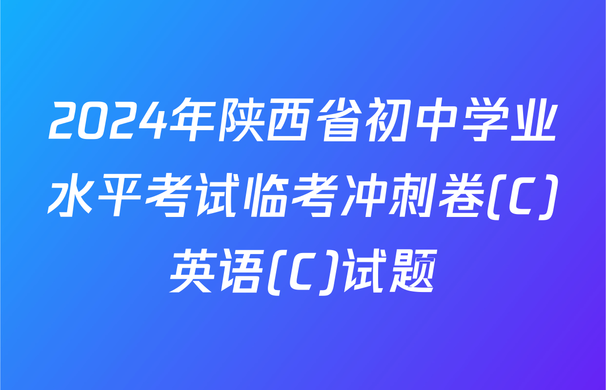 2024年陕西省初中学业水平考试临考冲刺卷(C)英语(C)试题