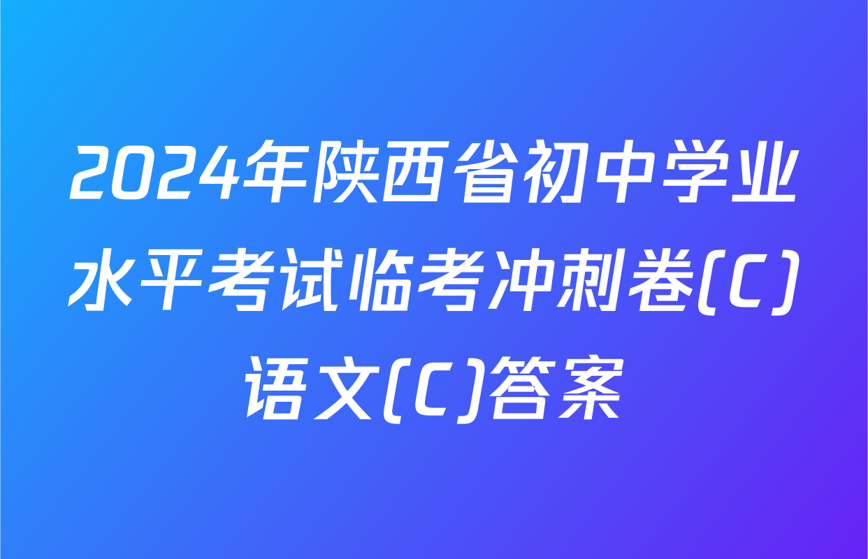 2024年陕西省初中学业水平考试临考冲刺卷(C)语文(C)答案