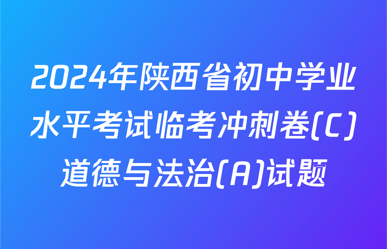 2024年陕西省初中学业水平考试临考冲刺卷(C)道德与法治(A)试题