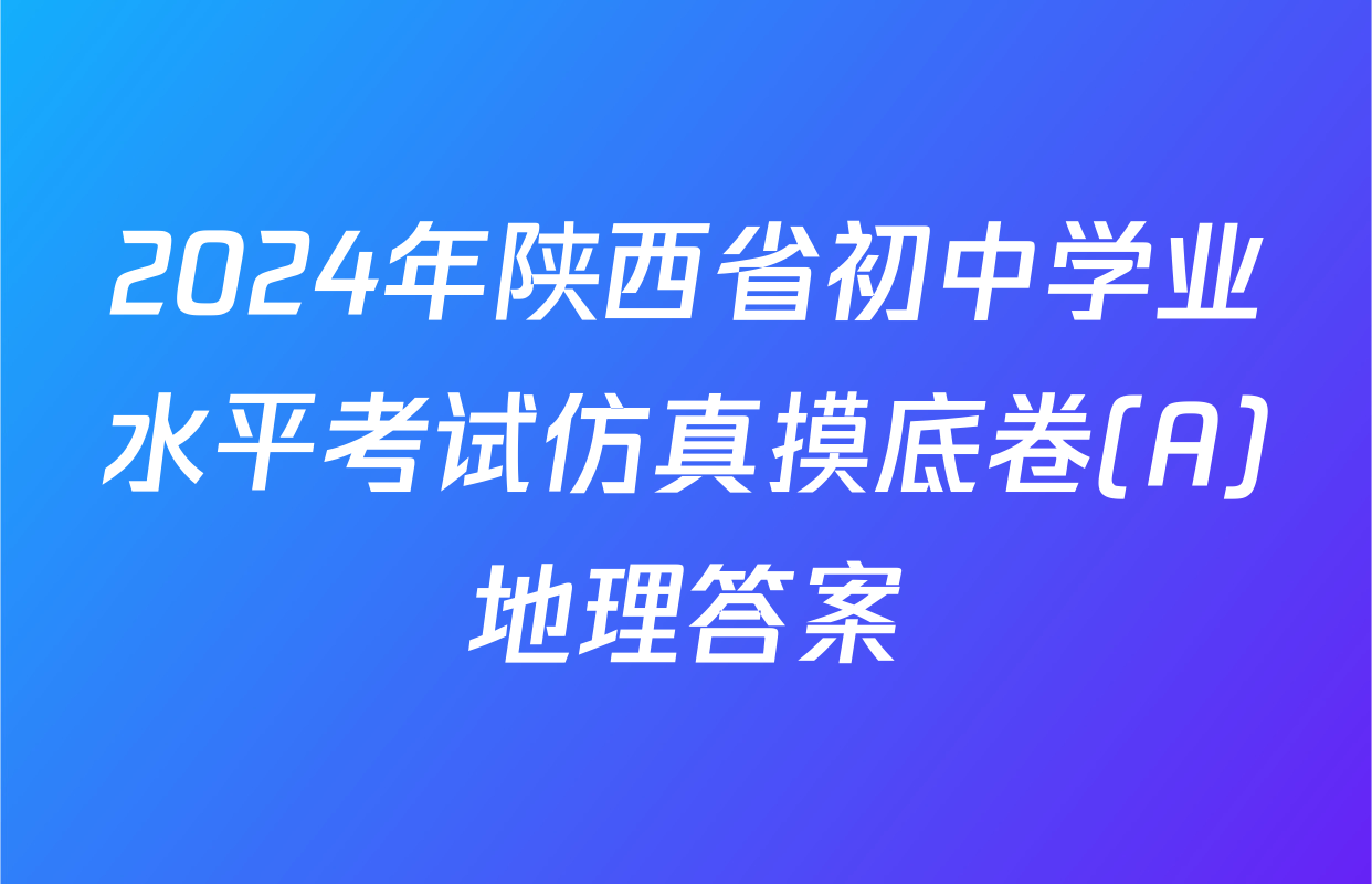 2024年陕西省初中学业水平考试仿真摸底卷(A)地理答案
