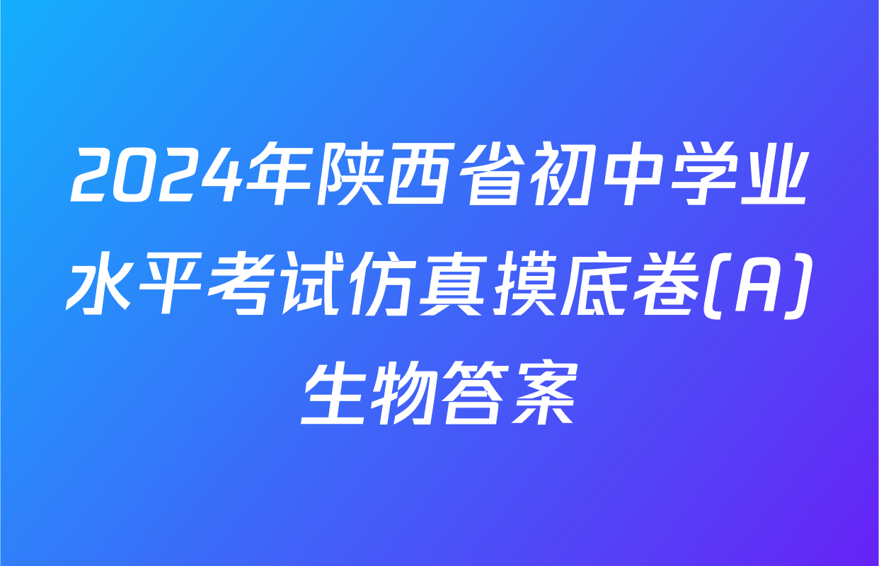 2024年陕西省初中学业水平考试仿真摸底卷(A)生物答案