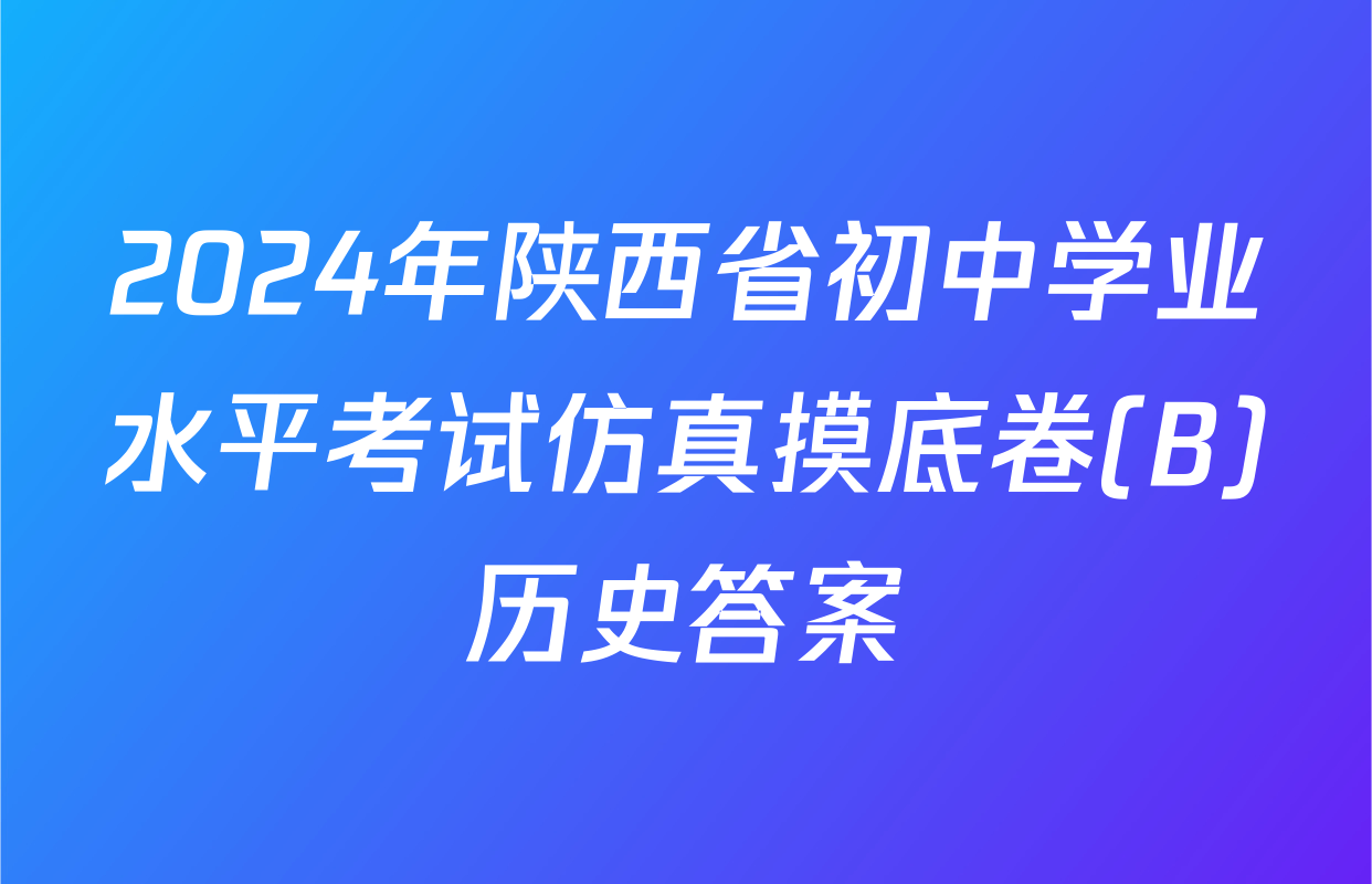 2024年陕西省初中学业水平考试仿真摸底卷(B)历史答案