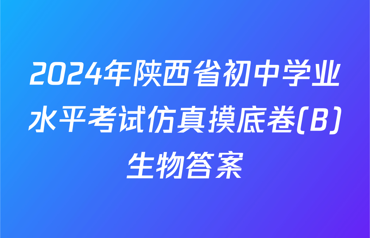 2024年陕西省初中学业水平考试仿真摸底卷(B)生物答案