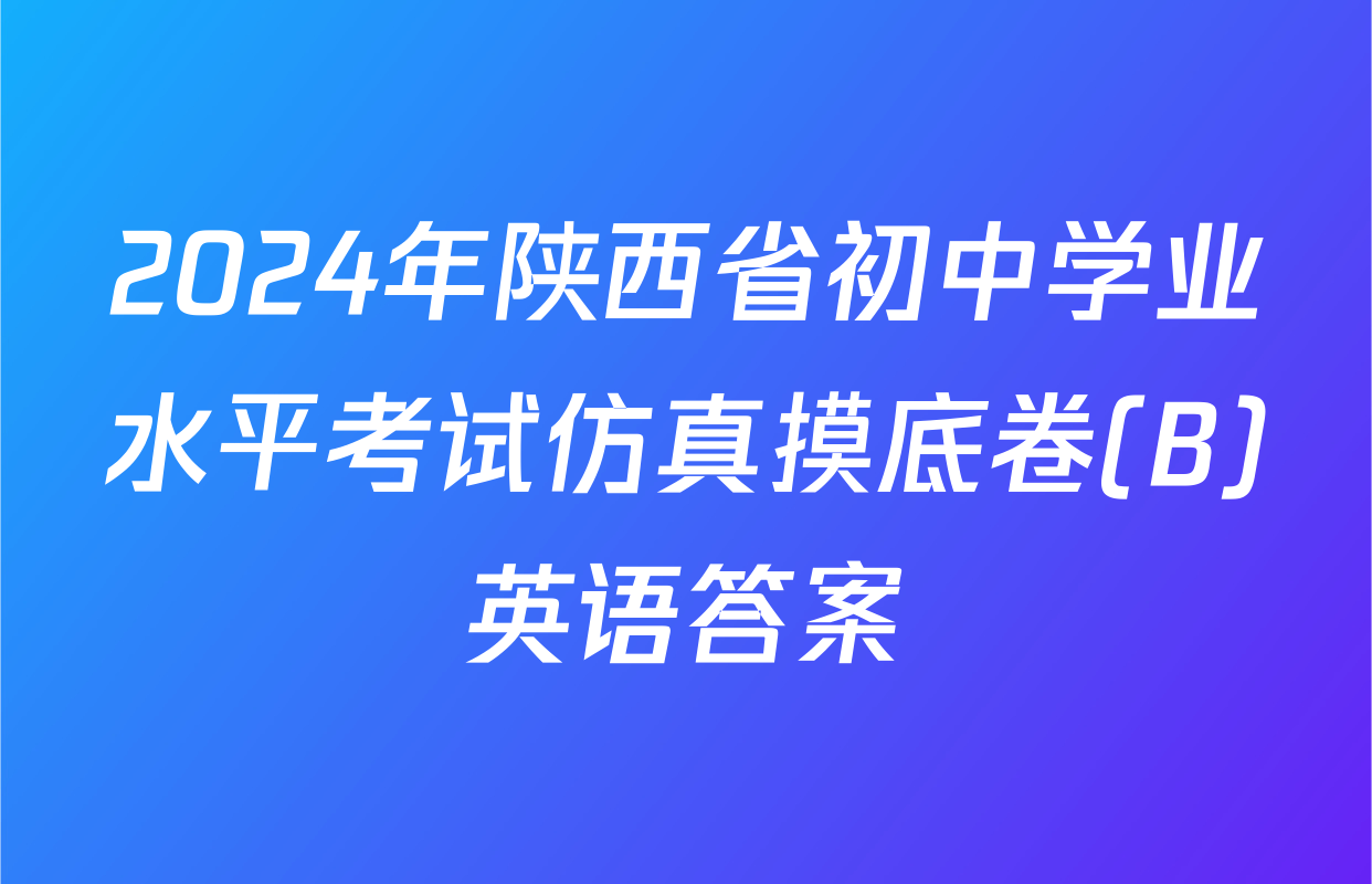 2024年陕西省初中学业水平考试仿真摸底卷(B)英语答案