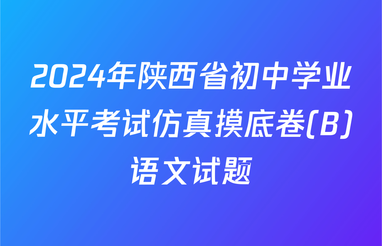2024年陕西省初中学业水平考试仿真摸底卷(B)语文试题