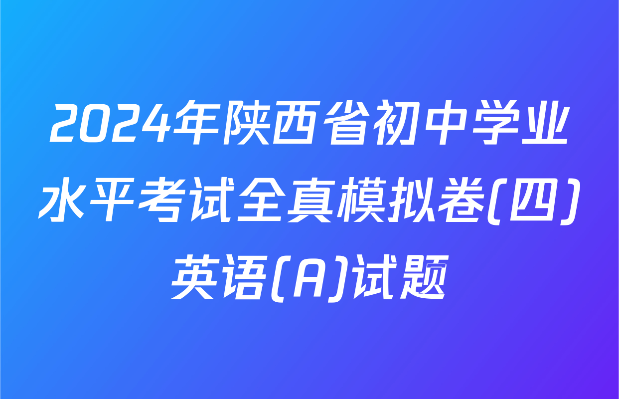 2024年陕西省初中学业水平考试全真模拟卷(四)英语(A)试题