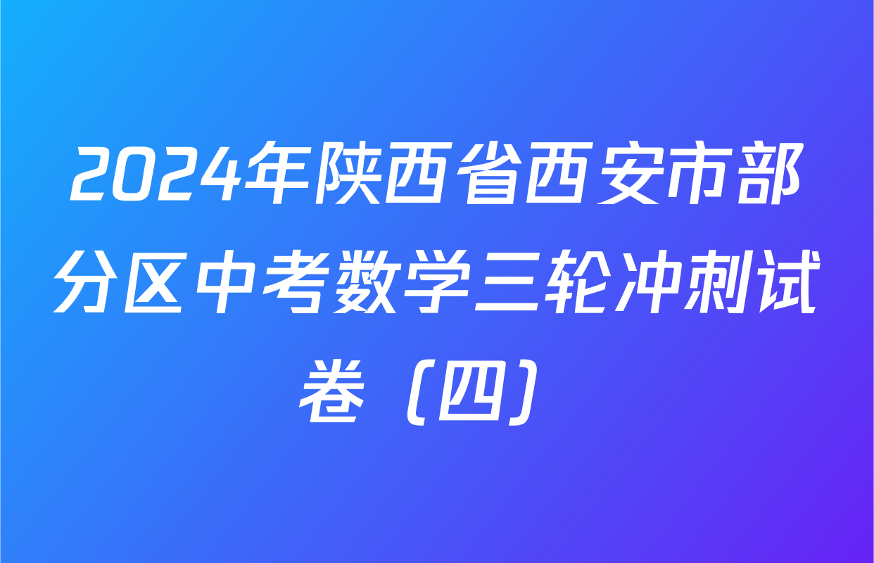 2024年陕西省西安市部分区中考数学三轮冲刺试卷（四）