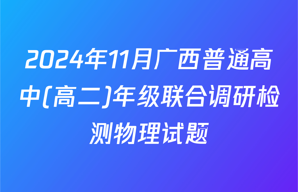 2024年11月广西普通高中(高二)年级联合调研检测物理试题