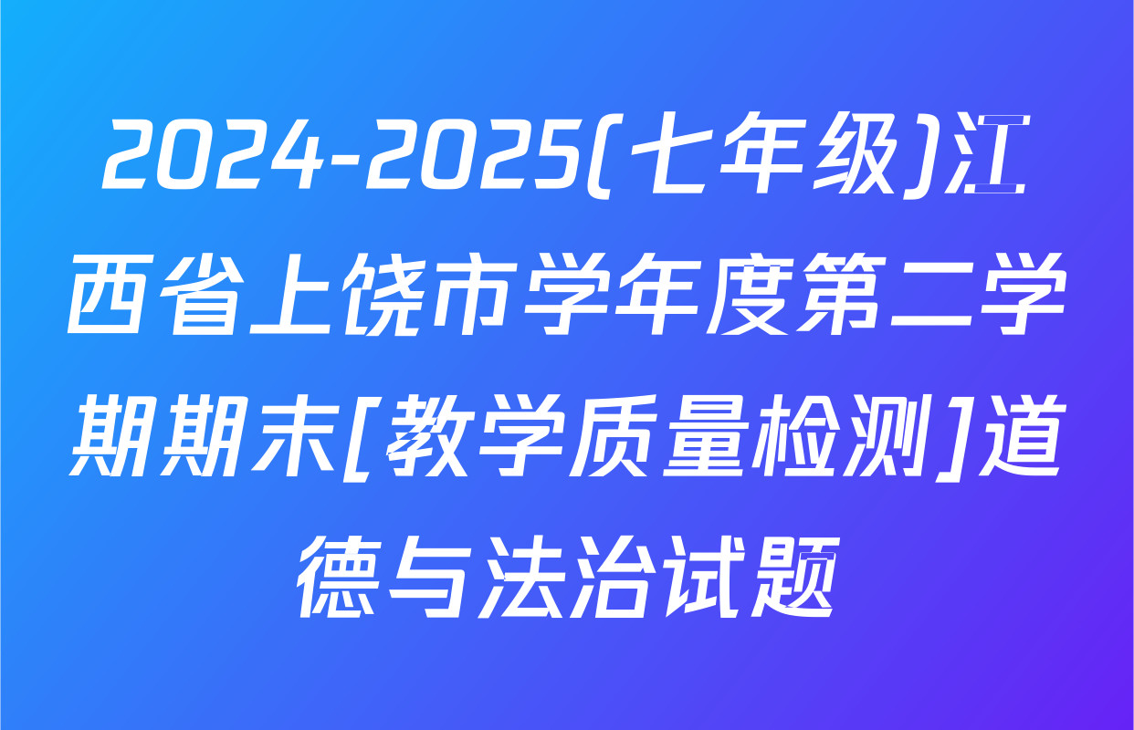 2024-2025(七年级)江西省上饶市学年度第二学期期末[教学质量检测]道德与法治试题
