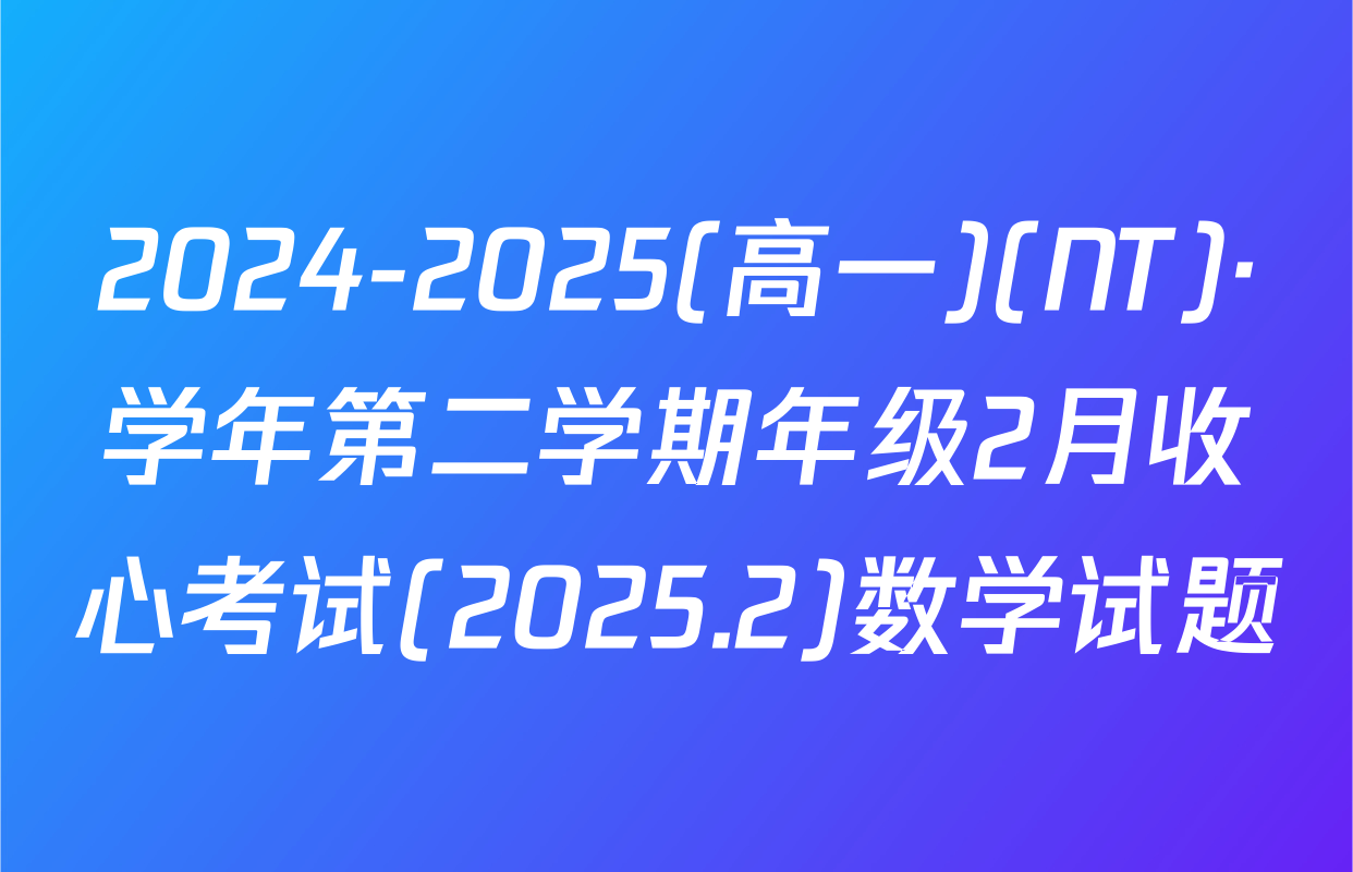 2024-2025(高一)(NT)·学年第二学期年级2月收心考试(2025.2)数学试题