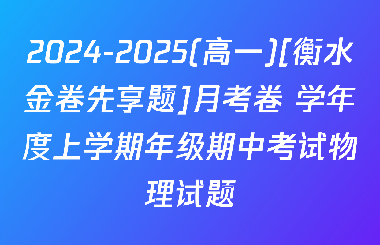2024-2025(高一)[衡水金卷先享题]月考卷 学年度上学期年级期中考试物理试题
