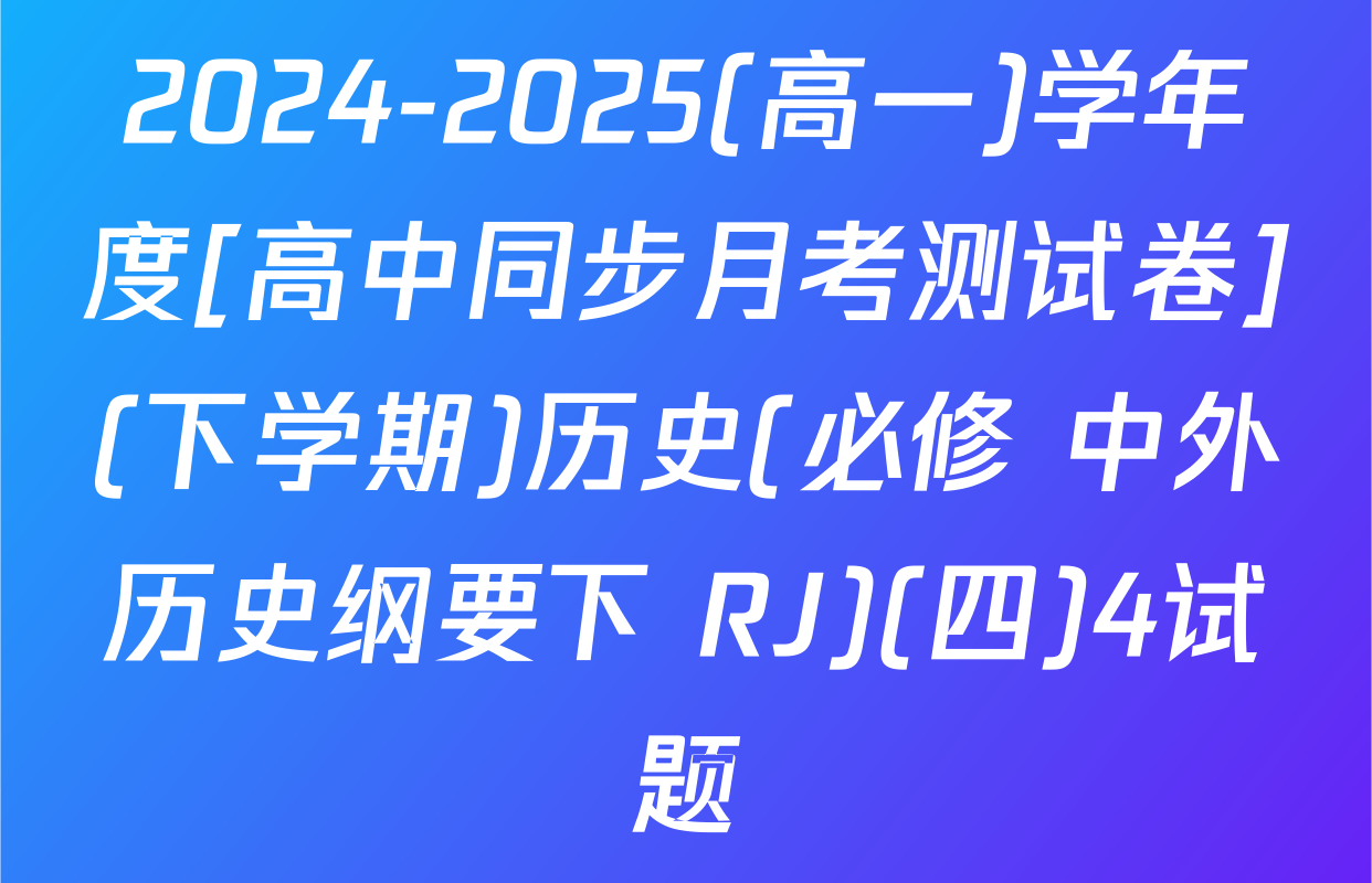2024-2025(高一)学年度[高中同步月考测试卷](下学期)历史(必修 中外历史纲要下 RJ)(四)4试题