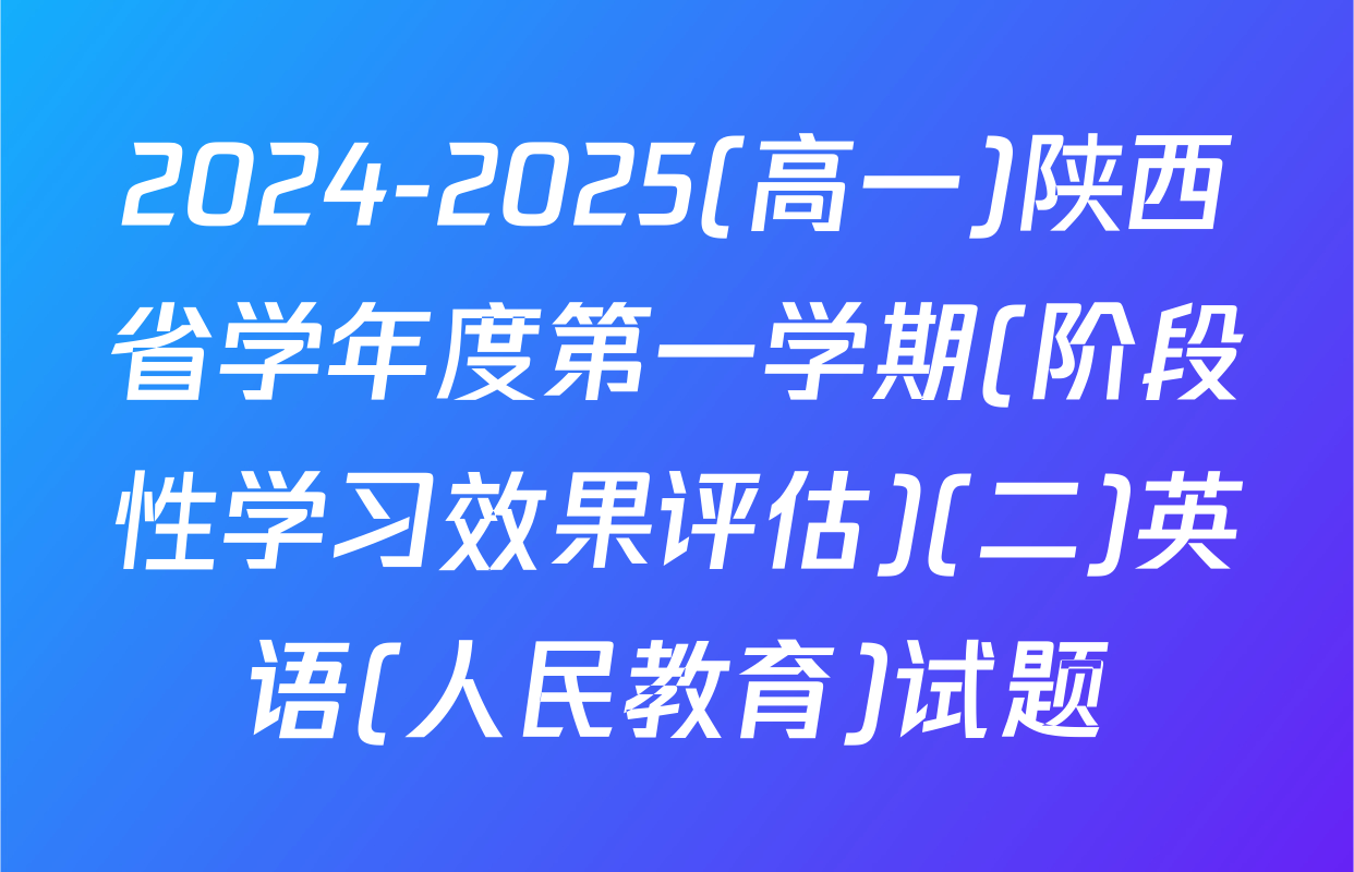 2024-2025(高一)陕西省学年度第一学期(阶段性学习效果评估)(二)英语(人民教育)试题